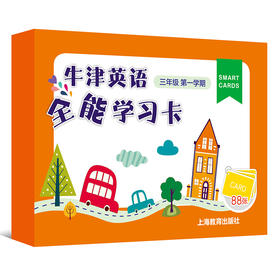 英语全能学习卡 三年级第一学期