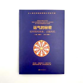 《运气的秘密：如何预判未来、占据先机》
