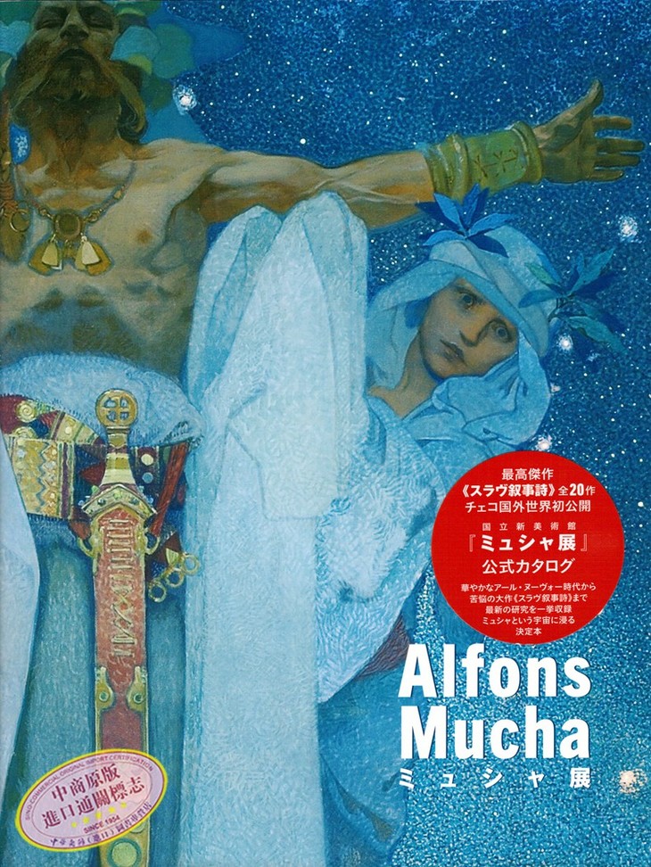 幕夏展 画集 日文原版 ミュシャ展 求龙堂 国立新