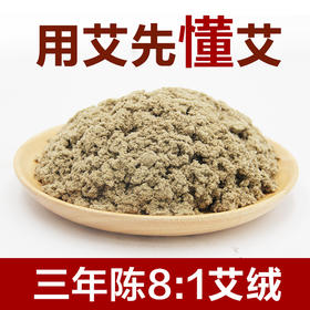 【艾芯·三年陈·8:1艾绒】1公斤装