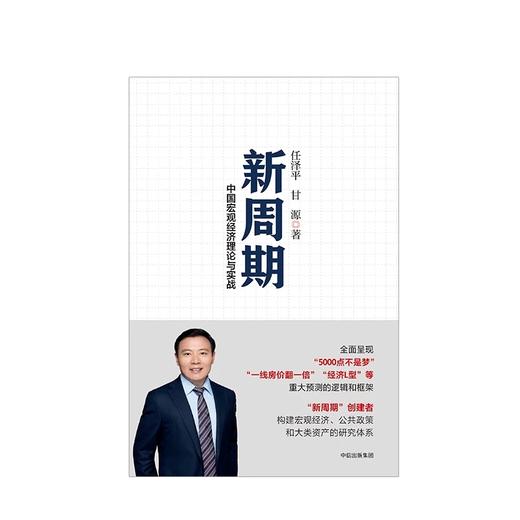 中信出版 | 新周期 中国宏观经济理论与实践 任泽平著  直播专享 商品图3