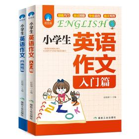 【秒杀价】2册小学生英语作文入门篇+典范篇 小学英语写作/英语语法教辅导课外书四五六年级小升初作文大全起步与提高3-4-5-6年级英语作文书