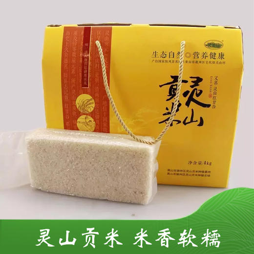 灵山贡米（白米） 4kg 商品图0