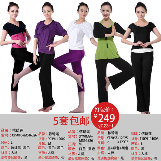 依琦莲品牌特惠瑜伽服5套 多种搭配多种选择瑜伽服人棉 商品图7