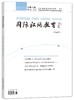 【专业期刊】国际汉语教育 中英文 2017年第2期 总第3期 对外汉语人俱乐部 商品缩略图0