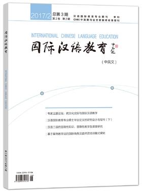 【专业期刊】国际汉语教育 中英文 2017年第2期 总第3期 对外汉语人俱乐部