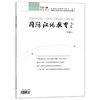 国际汉语教育（中英文）期刊合集 对外汉语人俱乐部 商品缩略图3
