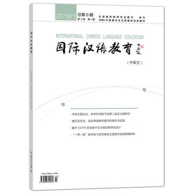 【专业期刊】国际汉语教育 中英文 2018年第1期 总第6期 对外汉语人俱乐部