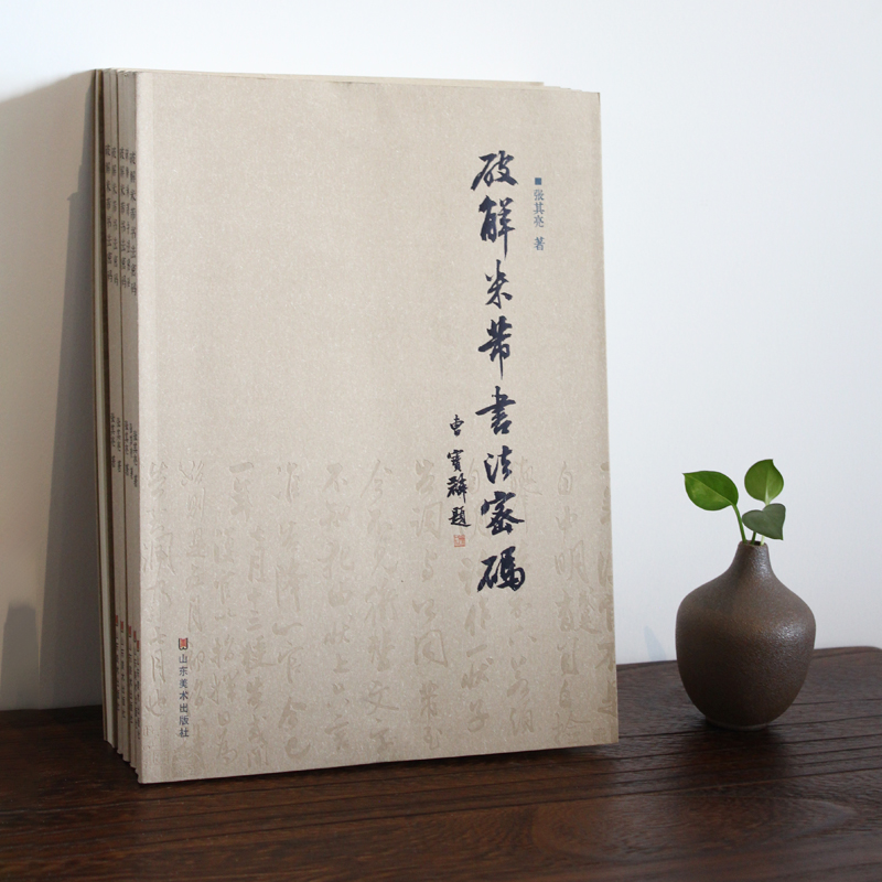 【书法】《破解米芾书法密码》打开学习米芾的金钥匙，张其亮老师签名加厚特别珍藏版！本版本仅书法思考独家发售！