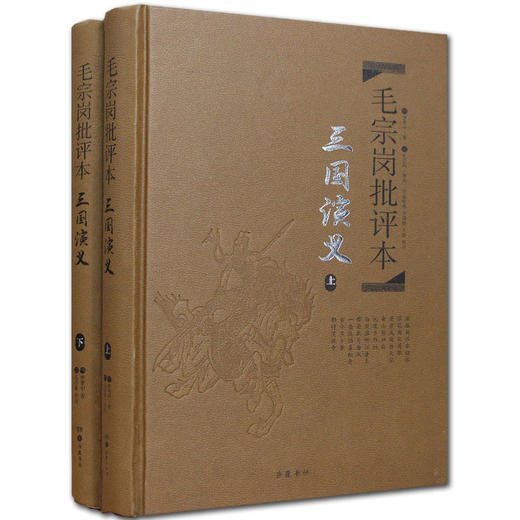 四大名著精装批评本 毛宗岗批评本三国演义上下册 岳麓书社 商品图0