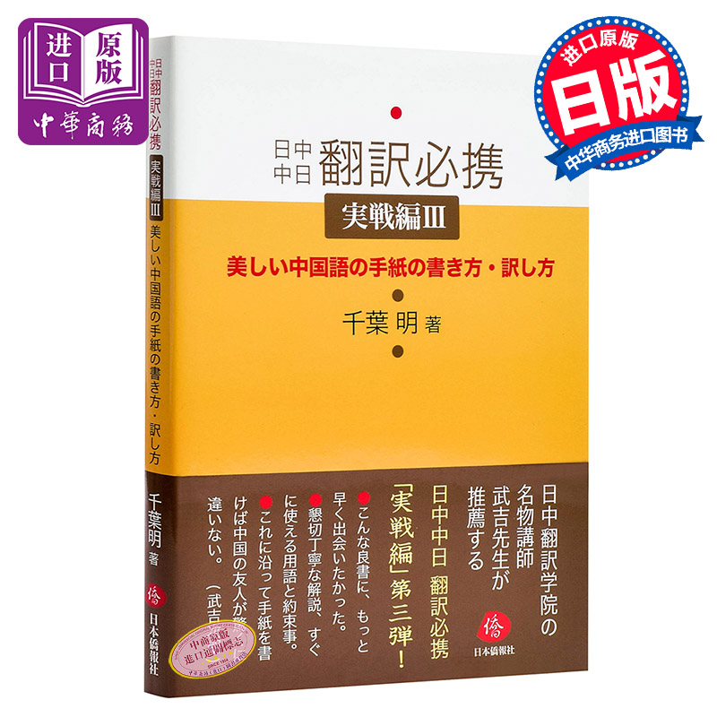 中商原版 日中中日翻译携带 实战篇3 日文原版 日中中日翻訳必携実戦編iii 美しい中国語の手紙の書き方 訳し方