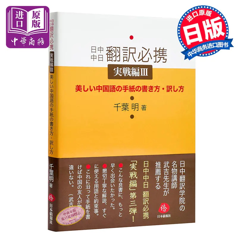 中商原版 日中中日翻译携带 实战篇3 日文原版 日中中日翻訳必携実戦編iii 美しい中国語の手紙の書き方 訳し方
