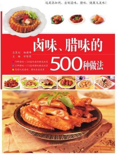 卤味、腊味的500种做法 商品图0