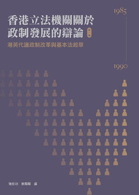 预售 【中商原版】香港立法机关关于政制发展的辩论(第一卷) 港英代议政制改革与基本法起草(1985-1990) 港台原版 强世功 香港三联书店