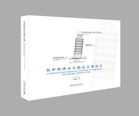 比萨斜塔永（yong）久稳定方案设计