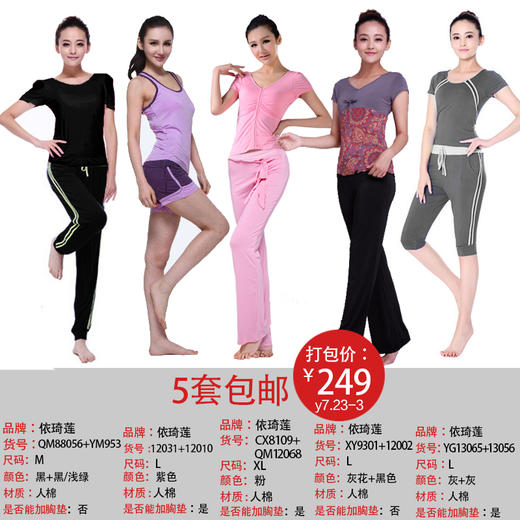 依琦莲品牌特惠瑜伽服5套 多种搭配多种选择瑜伽服人棉 商品图9