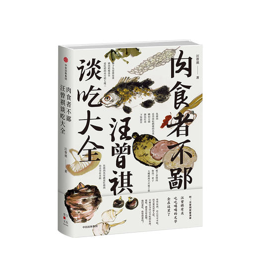肉食者不鄙 汪曾祺谈吃大全 汪曾祺著 不热爱美食的人生是有缺憾的 懂吃会吃感受生活的美好 中信出版 商品图3