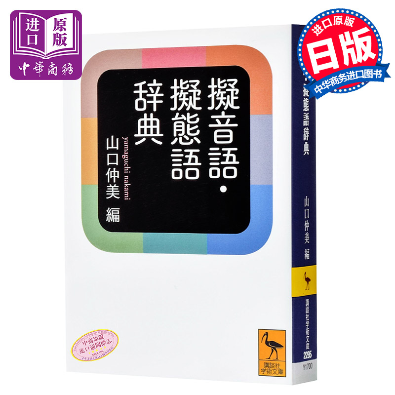 预售 【中商原版】拟声词拟态词辞典 日文原版 擬音語 擬態語辞典 山口仲美 文库本 日本语研究学习提升词典 写给大家的日本史作者 - 中商进口商城