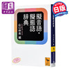 【中商原版】拟声词拟态词辞典 日文原版 擬音語 擬態語辞典 山口仲美 文库本 日本语研究学习提升词典 写给大家的日本史作者 商品缩略图0