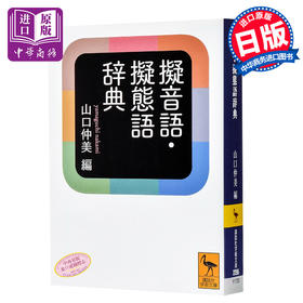 【中商原版】拟声词拟态词辞典 日文原版 擬音語 擬態語辞典 山口仲美 文库本 日本语研究学习提升词典 写给大家的日本史作者