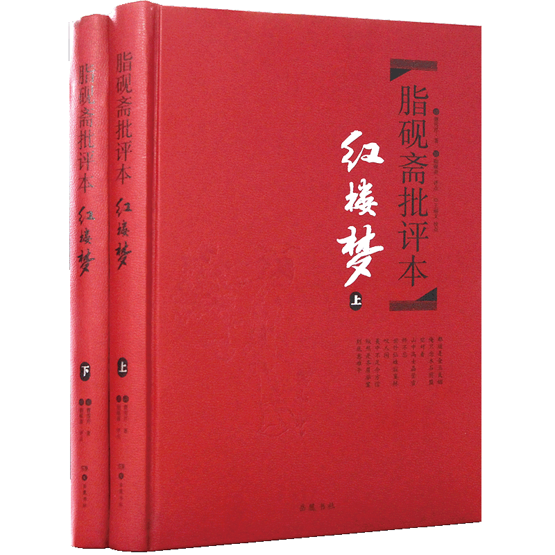 红楼梦 脂砚斋批评本 脂砚斋重评石头记红楼梦原著正版脂评本甲戌