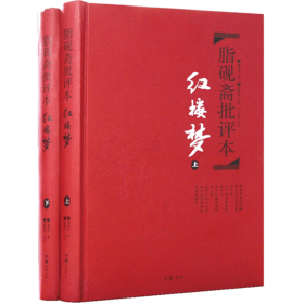 红楼梦 脂砚斋批评本 脂砚斋重评石头记红楼梦原著正版脂评本甲戌