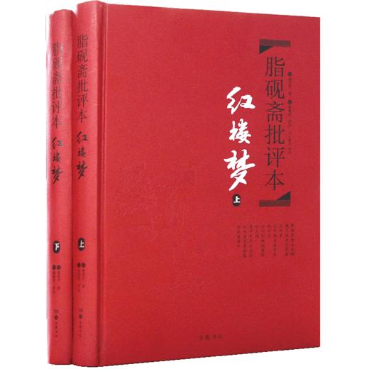 红楼梦 脂砚斋批评本 脂砚斋重评石头记红楼梦原著正版脂评本甲戌 商品图0