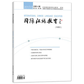 【专业期刊】国际汉语教育 中英文 2017年第3期 总第4期 对外汉语人俱乐部