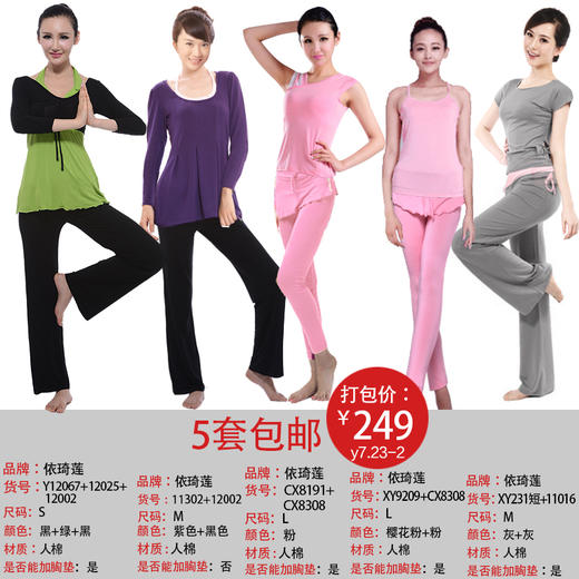 依琦莲品牌特惠瑜伽服5套 多种搭配多种选择瑜伽服人棉 商品图8
