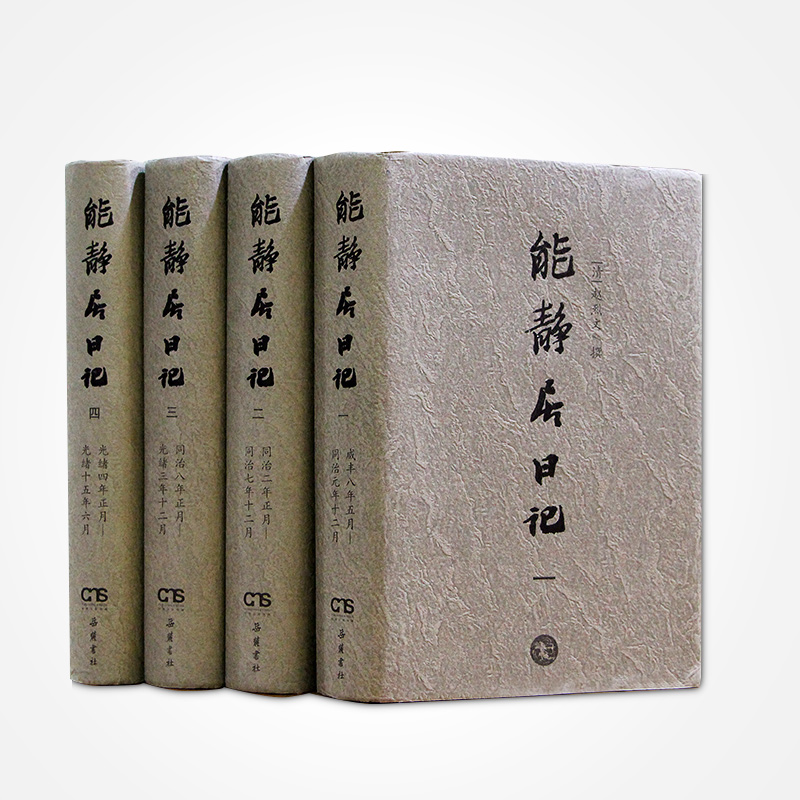 能静居日记 正版书籍 岳麓书社 赵烈文（清）