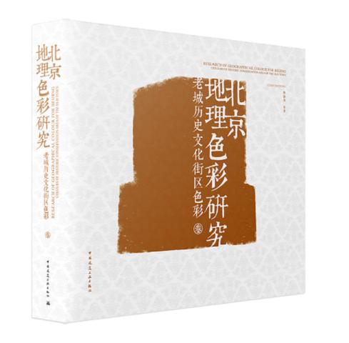 北京地理色彩研究  老城历史文化街区色彩卷 商品图0