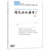 【专业期刊】国际汉语教育 中英文 2017年第4期 总第5期 对外汉语人俱乐部 商品缩略图0