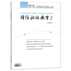 【专业期刊】国际汉语教育 中英文 2017年第4期 总第5期 对外汉语人俱乐部