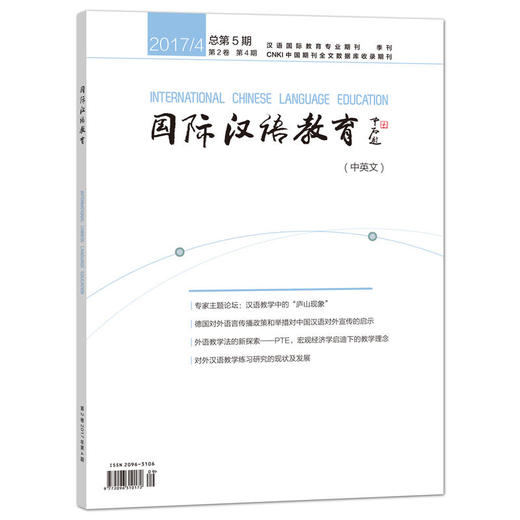 【专业期刊】国际汉语教育 中英文 2017年第4期 总第5期 对外汉语人俱乐部 商品图0