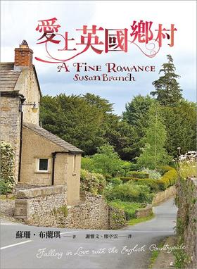 【中商原版】爱上英国乡村 港台原版 爱上英国乡村 苏珊 布兰琪(Susan Branch) 联经