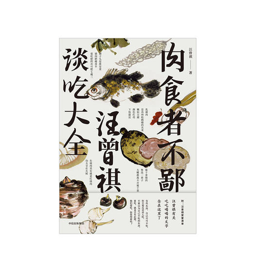 肉食者不鄙 汪曾祺谈吃大全 汪曾祺著 不热爱美食的人生是有缺憾的 懂吃会吃感受生活的美好 中信出版 商品图1