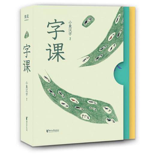 字课（全3册，据新编语文一年级教材精选的208个汉字，专为书写敏感期孩子量身打造的29堂字课） 商品图0