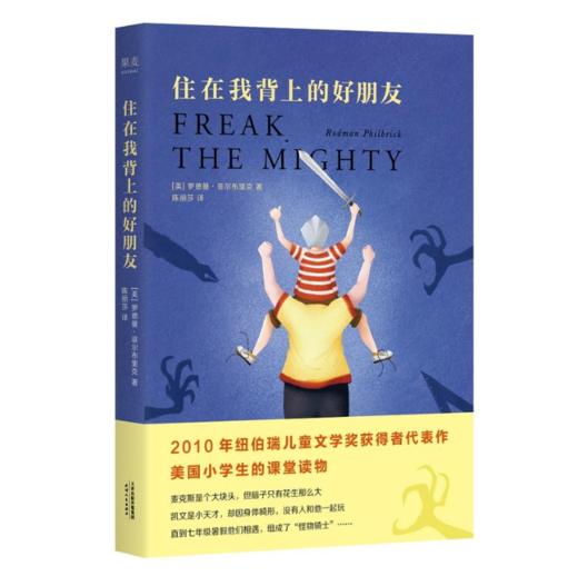 住在我背上的好朋友（纽伯瑞荣誉作家代表作，友情、勇气和爱。美国小学生的课堂读物，感动美国近30年，各州老师、图书馆员推荐） 商品图0
