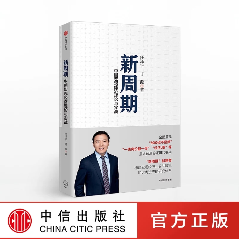 中信 | 新周期 中国宏观经济理论与实践 全球房地产作者任泽平著 恒大集团经济学家 宏观经济公共政策资产配置