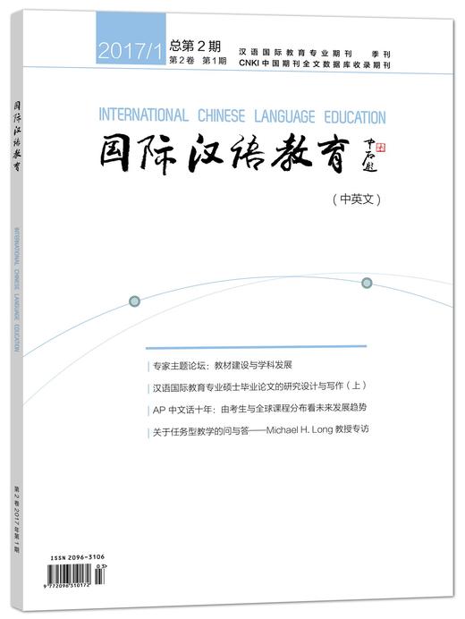 【专业期刊】国际汉语教育 中英文 2017年第1期 总第2期 对外汉语人俱乐部 商品图0