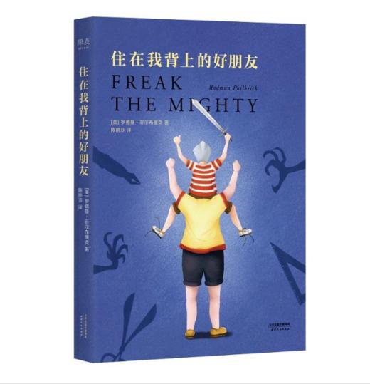 住在我背上的好朋友（纽伯瑞荣誉作家代表作，友情、勇气和爱。美国小学生的课堂读物，感动美国近30年，各州老师、图书馆员推荐） 商品图1