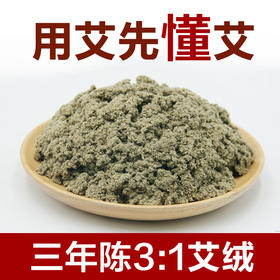 【艾芯·三年陈·3:1艾绒】1公斤装