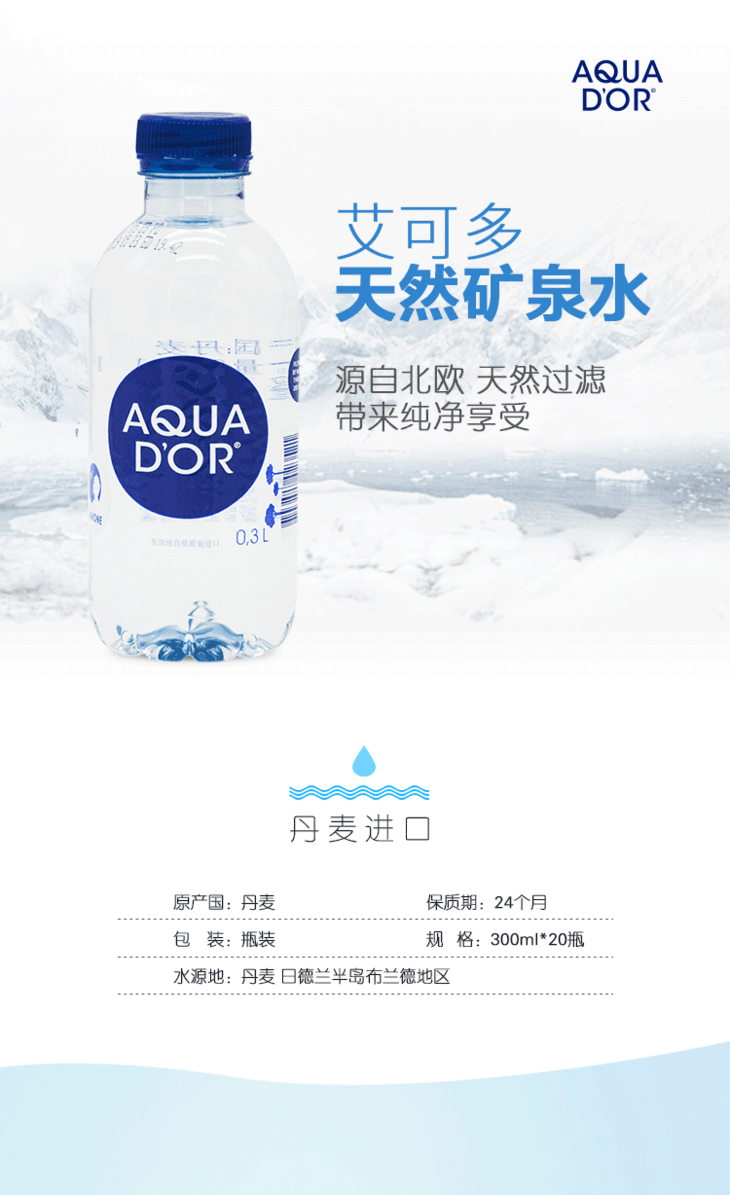 整箱20瓶艾可多天然矿泉水300ml丹麦024635