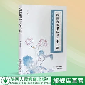 欧阳询楷书临习八十一讲
