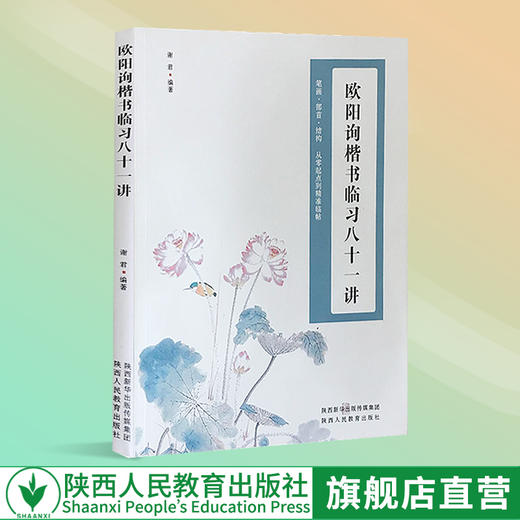 欧阳询楷书临习八十一讲 商品图0