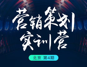 营销策划·实训营（北京）第四期