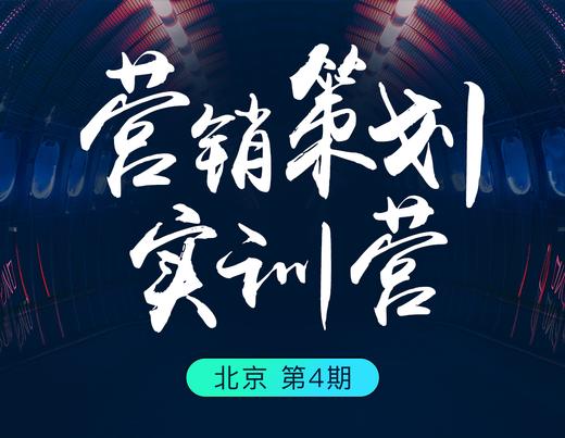 营销策划·实训营（北京）第四期 商品图0