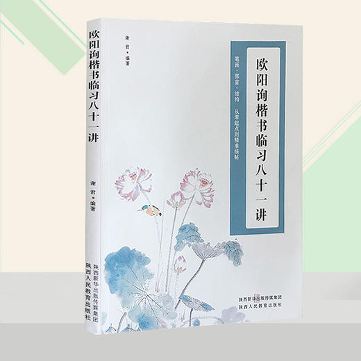 欧阳询楷书临习八十一讲 商品图3