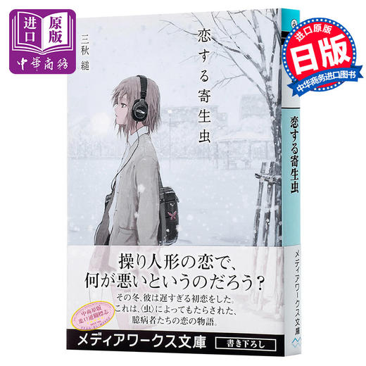 预售 【中商原版】恋爱寄生虫 日文原版 恋する寄生虫 三秋缒 日本纯爱青春文学轻小说 网络人气作家 角川书店 三日间的幸福作者 商品图0