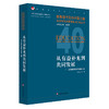 从有益补充到共同发展——民办教育改革发展之路 教育现代化的中国之路 纪念教育改革开放40年丛书 商品缩略图0